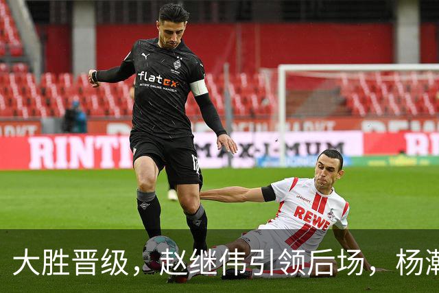 大胜晋级，赵继伟引领后场，杨瀚森替补表现抢眼，男篮迈向新阶段信心满满