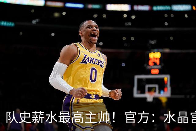 队史薪水最高主帅！官方：水晶宫前主帅格拉斯纳执教森林，签3年