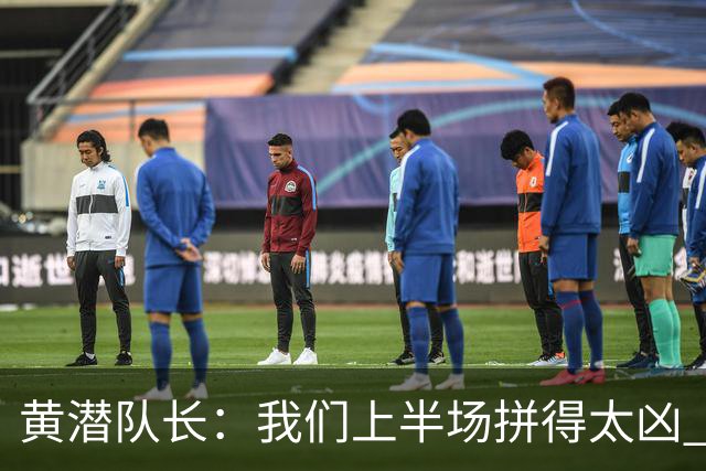 黄潜队长：我们上半场拼得太凶 下半场没体力了