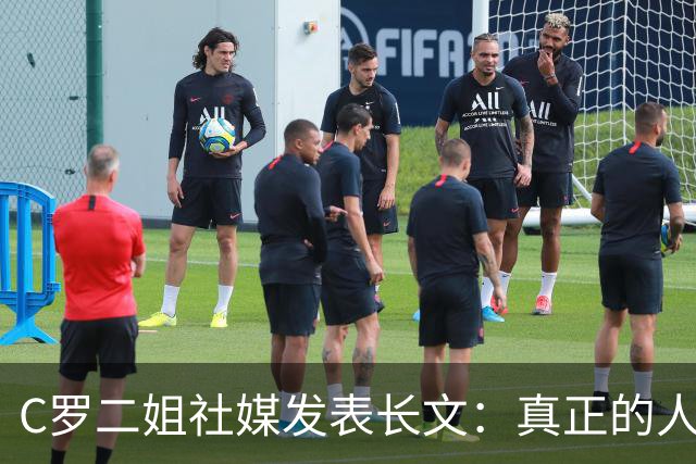 C罗二姐社媒发表长文：真正的人从不沉默 你过去现在永远都是巨人
